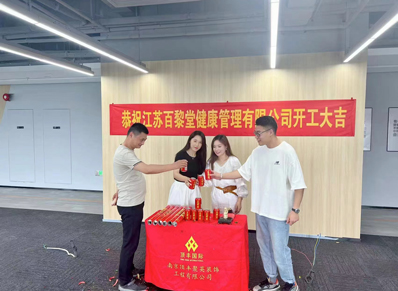 江苏百黎堂健康管理有限公司